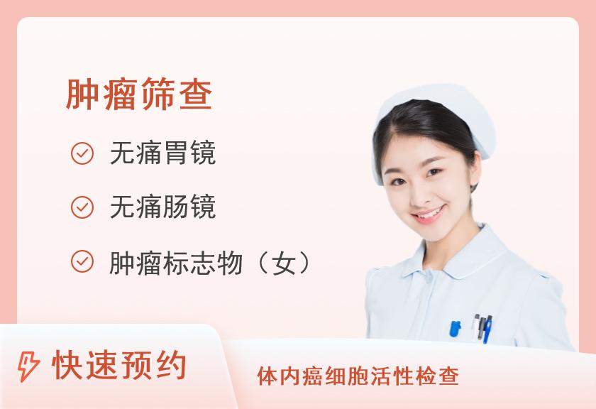 浙江省新华医院(浙江中医药大学附属第二医院)体检中心肿瘤筛查套餐 （女已婚）