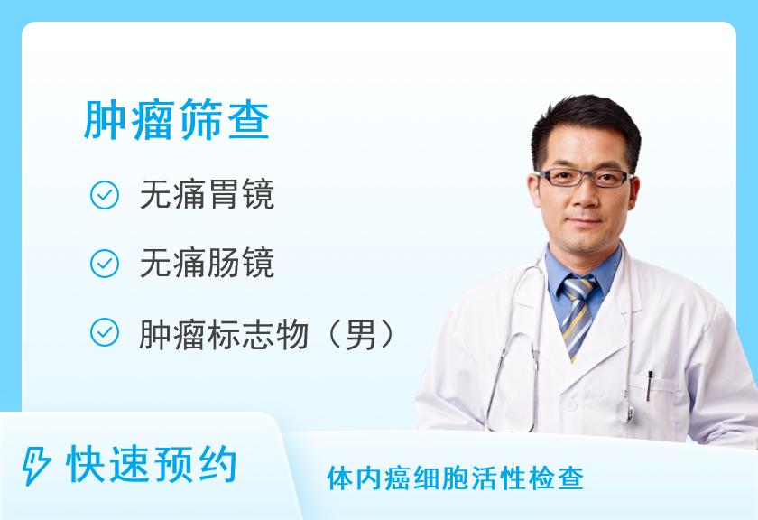 浙江省新华医院(浙江中医药大学附属第二医院)体检中心肿瘤筛查套餐（男）