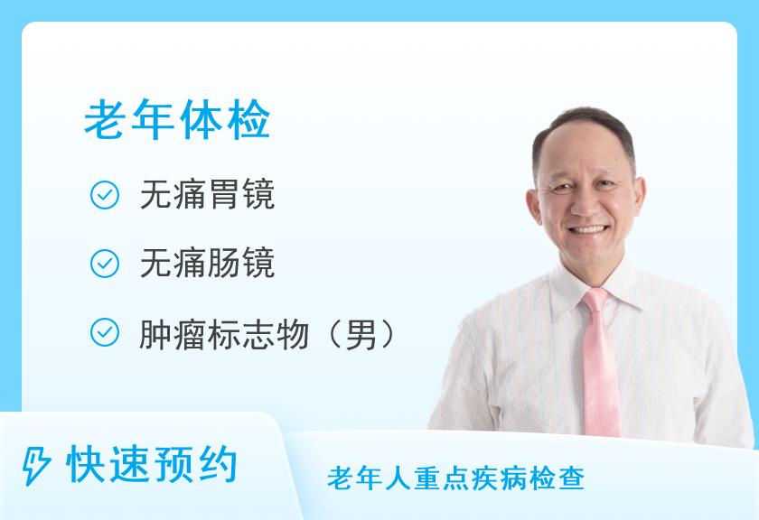 浙江省新华医院(浙江中医药大学附属第二医院)体检中心老年普通（男）
