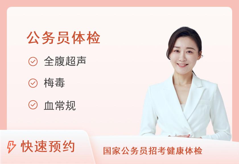 长沙市第四医院体检中心公务员录用体检套餐（女）