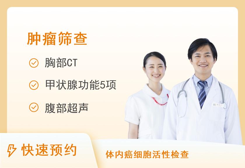 【8064】南京市中西医结合医院体检中心健康优选肿瘤筛查套餐