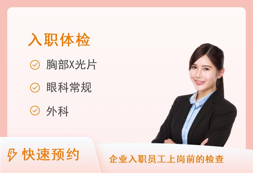 入职体检套餐A【当天出报告】