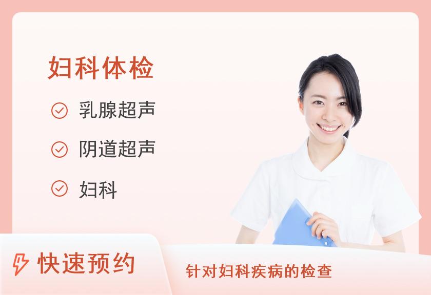 【8064】吉林省电力医院体检中心妇科套检D类