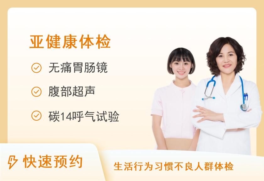 【8064】吉林省电力医院体检中心胃肠道疾病套餐