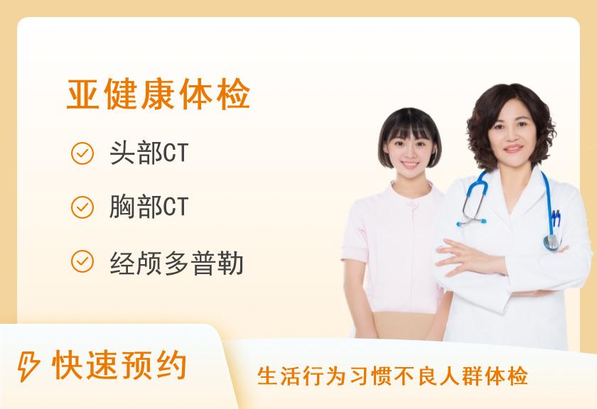【8064】吉林省电力医院体检中心脑血管疾病套餐（全面）（头部CT）