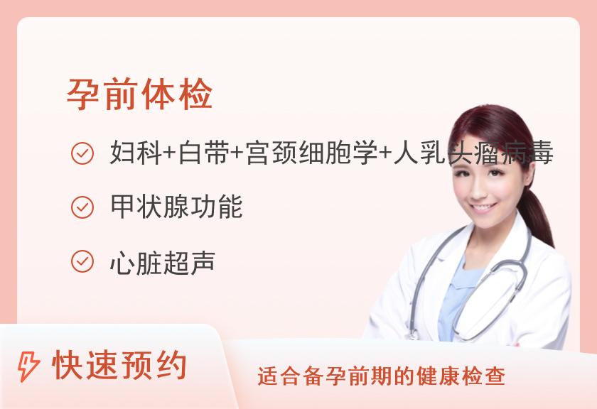 上海交通大学附属仁济医院南院体检中心仁育好孕套餐（女）