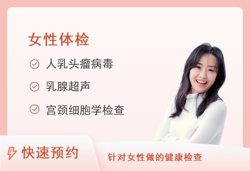【8064】杭州市萧山区第三人民医院体检中心女性体检-已婚（健康优选）