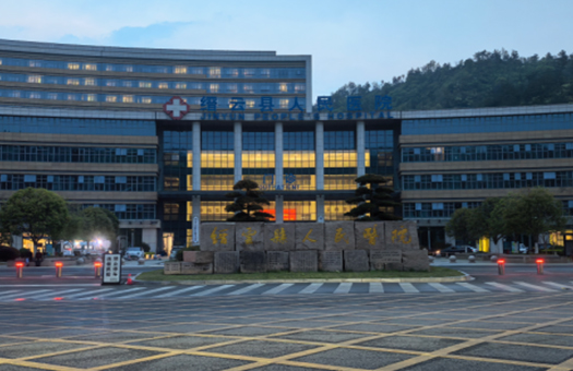 缙云县人民医院体检中心