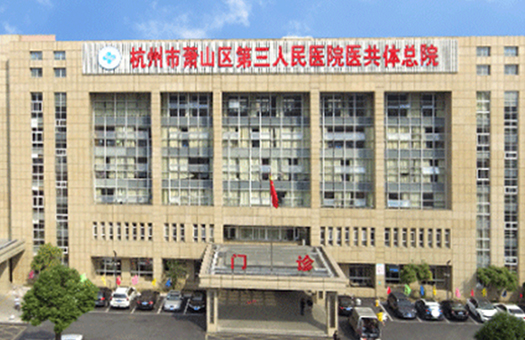 杭州市萧山区第三人民医院体检中心