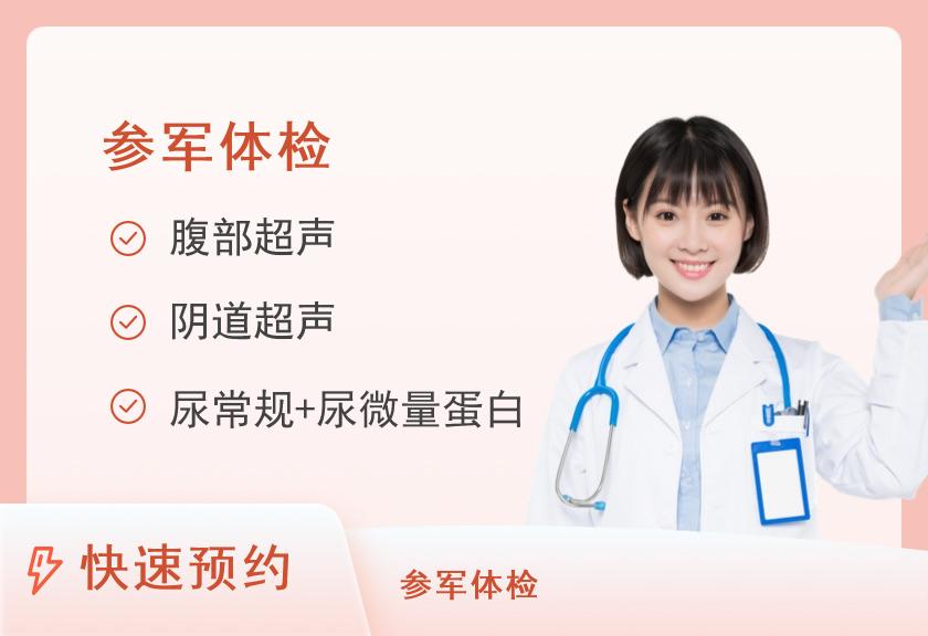 武警重庆市总队医院体检中心征兵预检体检套餐（女）