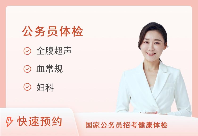 湘潭市中心医院体检中心公务员健检套餐（女已婚）