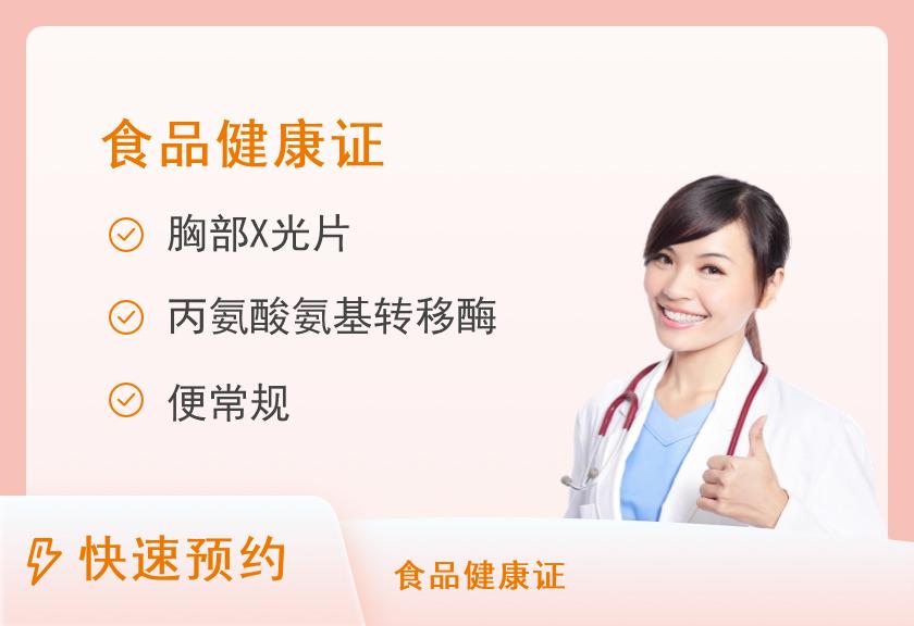 广东医科大学附属医院体检中心食品健康证体检套餐【实体证：3个工作日出报告】