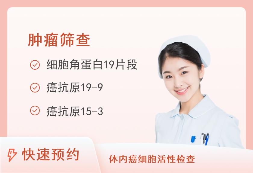 【8064】北京大学深圳医院体检中心肿瘤筛查抽血组合（女）
