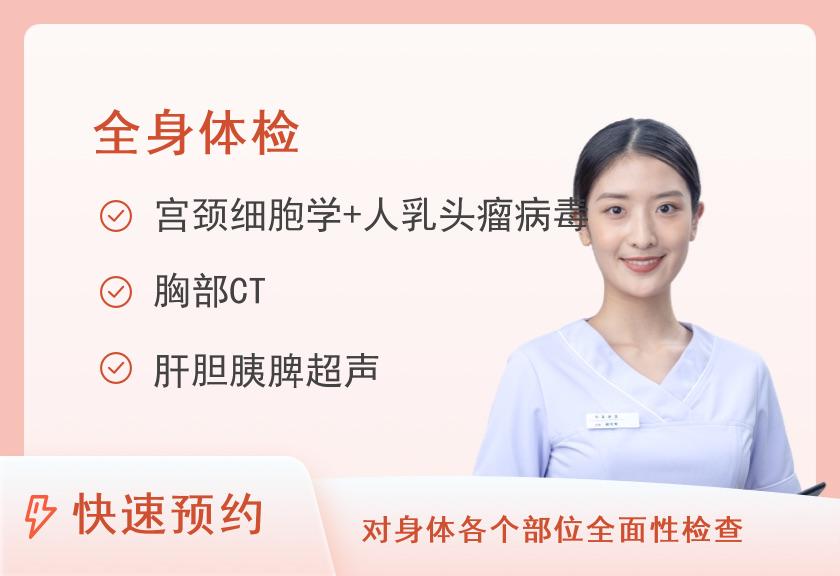 东莞康华医院体检中心E（女）：全面Ⅱ型（适合中青年30-45岁、精英人群、经常熬夜人群等）