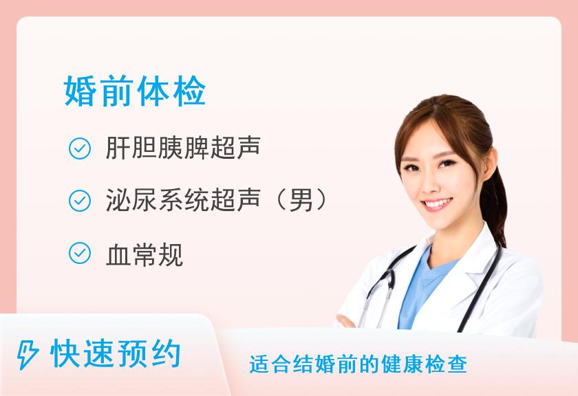 东莞康华医院体检中心L（男）：婚前