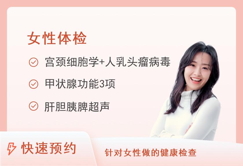 【8064】东莞康华医院体检中心R（女）：妇科套餐
