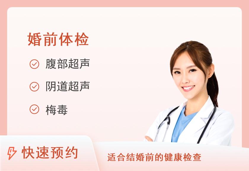 新疆爱道健康体检中心婚检套餐（女已婚）