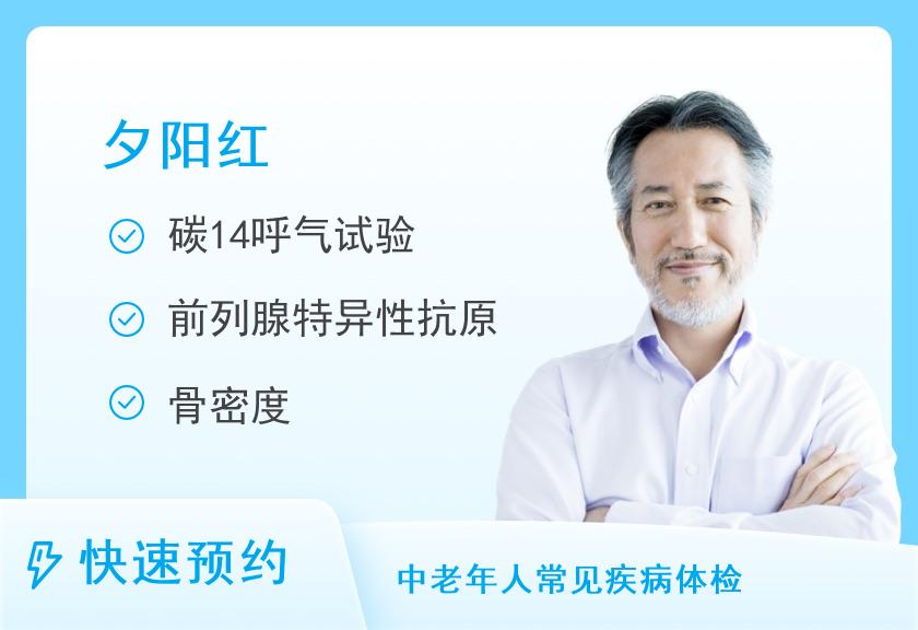 【8064】海南省老年病医院体检中心2025版夕阳红体检套餐（男）