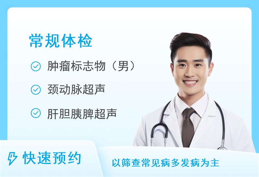【8064】广州医科大学附属番禺中心医院体检中心普通体检套餐2(男)