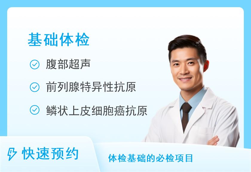 杭州邵逸夫医院体检中心(浙江大学医学院附属邵逸夫医院)特价基础体检套餐（男）