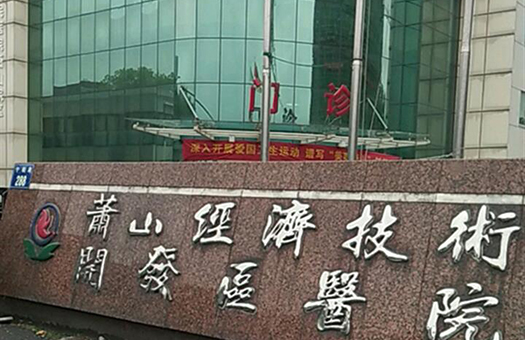 萧山区经济开发区医院体检中心