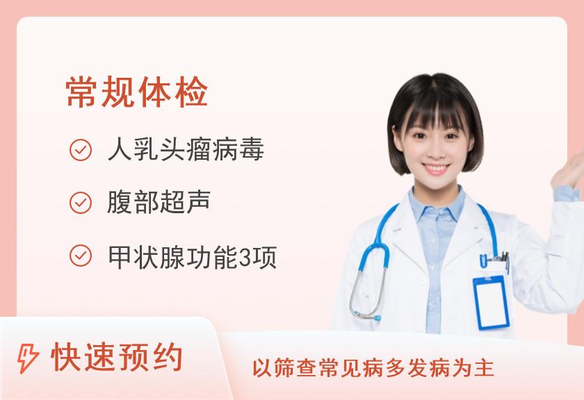天津市第四中心医院体检中心活力青春 (中端)体检套餐（女）