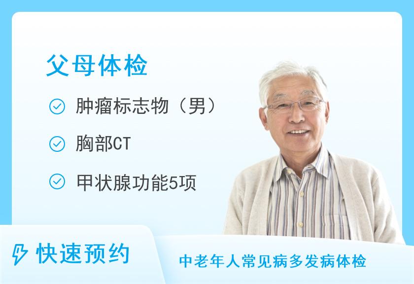 天津市第四中心医院体检中心关爱父母中端体检套餐（男）