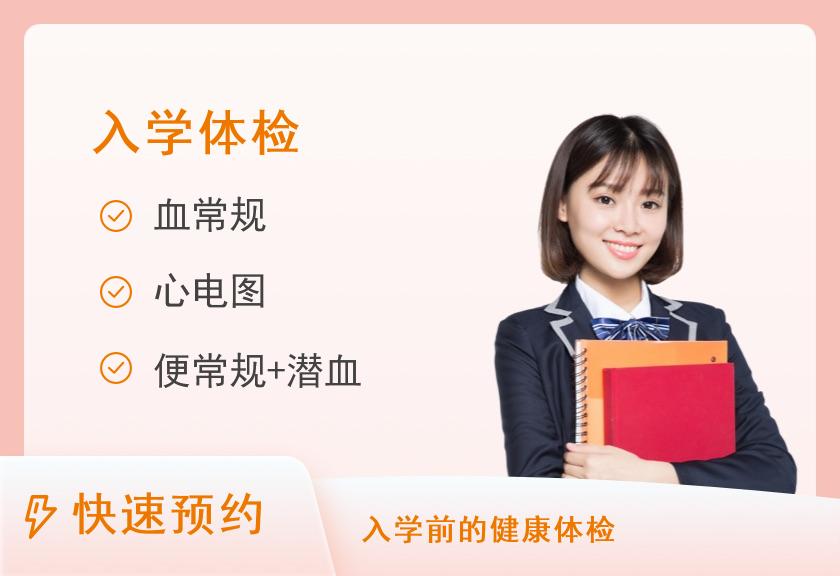 天津市第四中心医院体检中心入学体检套餐四【需不含查体当日的3个工作日取报告】