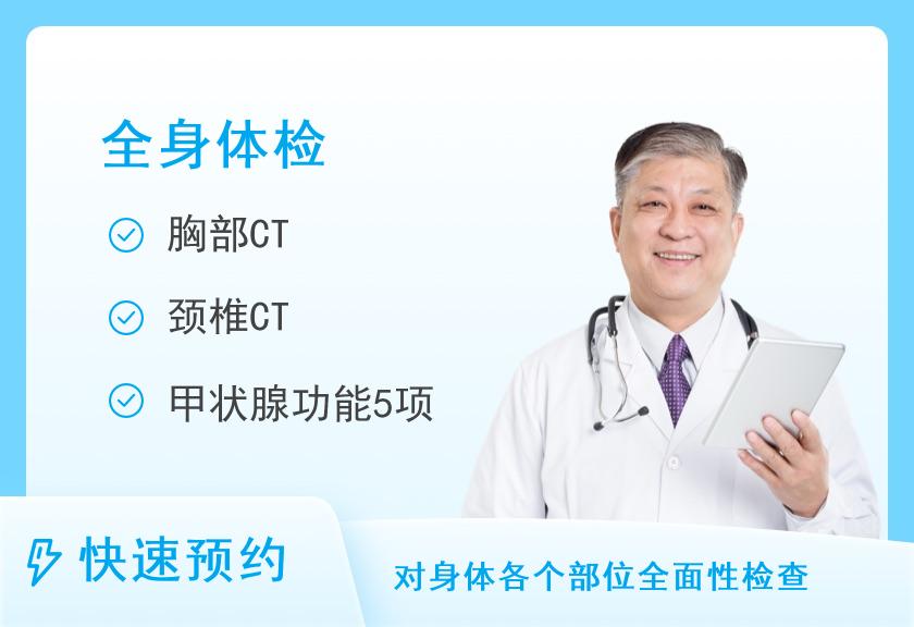 上海长海医院体检中心中老年高端体检套餐（男）【CT、胃、脑、肿瘤】