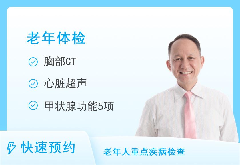 上海长海医院体检中心肿瘤全套-孝敬父母高端体检套餐（男）【CT、胃、脑、慢性病、心脏】