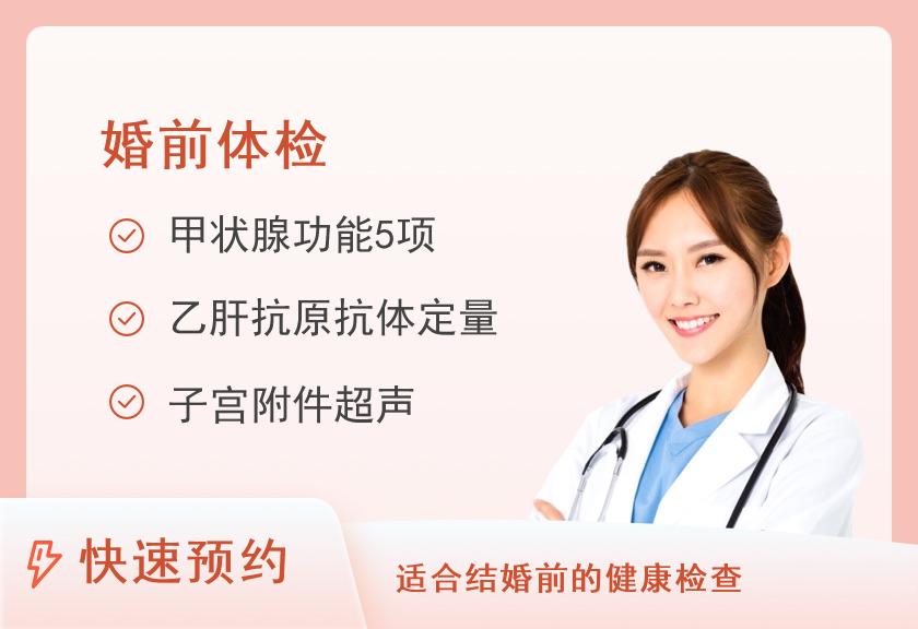 广东江南医院体检中心1号婚前体检套餐（女）