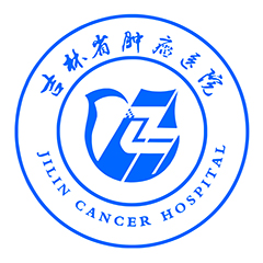吉林省肿瘤医院体检中心
