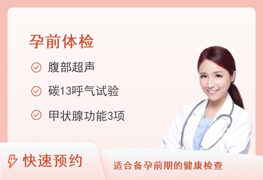 河南省直第三人民医院体检中心(西院区)优生优育体检套餐（已婚女）