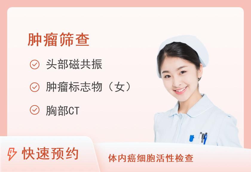 河南省直第三人民医院体检中心(西院区)肿瘤风险筛查体检套餐（已婚女）
