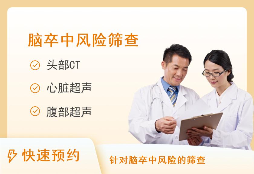 【8064】河南省直第三人民医院体检中心(西院区)脑卒中风险筛查体检套餐