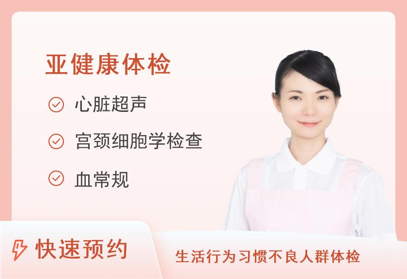 【8064】衡水市中医院体检中心亚健康体检套餐（已婚女）