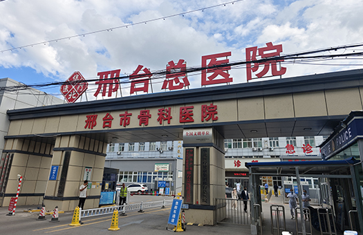 邢矿集团总医院（华北医疗健康集团邢台总医院）体检中心