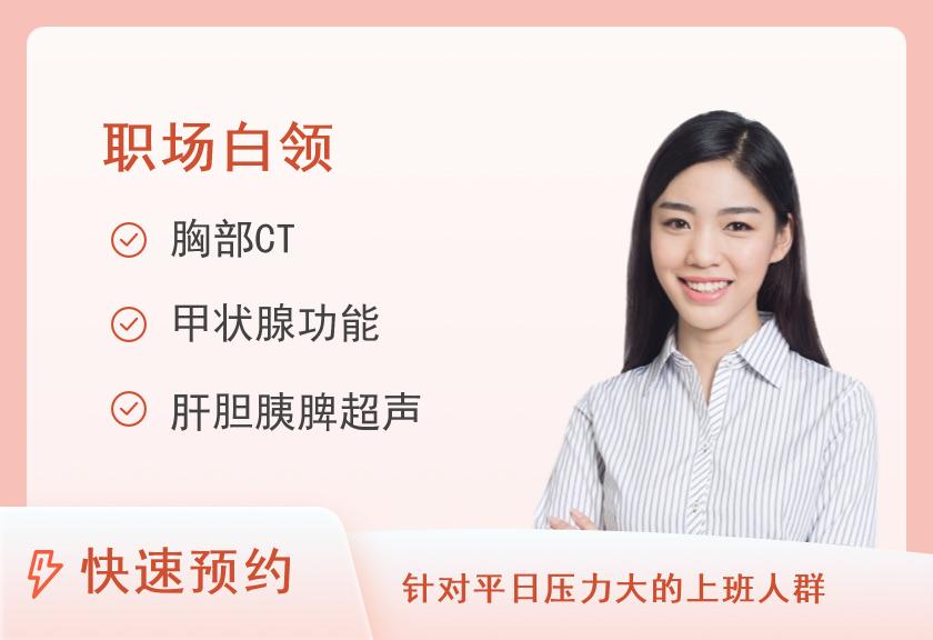 沈阳市第四人民医院体检中心白领体检套餐（女）