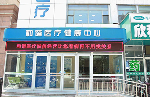 长治和谐体检中心