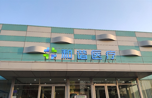临汾和谐体检中心
