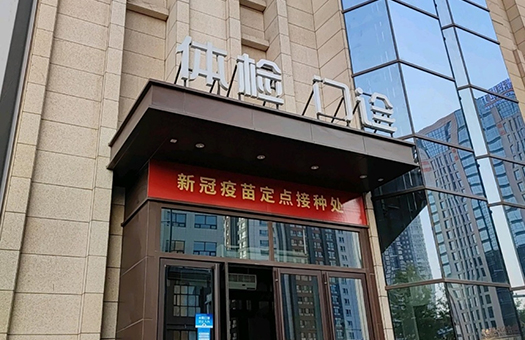 和谐医疗晋阳分部体检中心