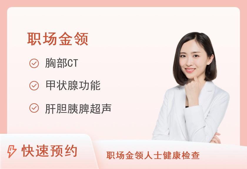 沈阳市第四人民医院体检中心金领体检套餐（女）