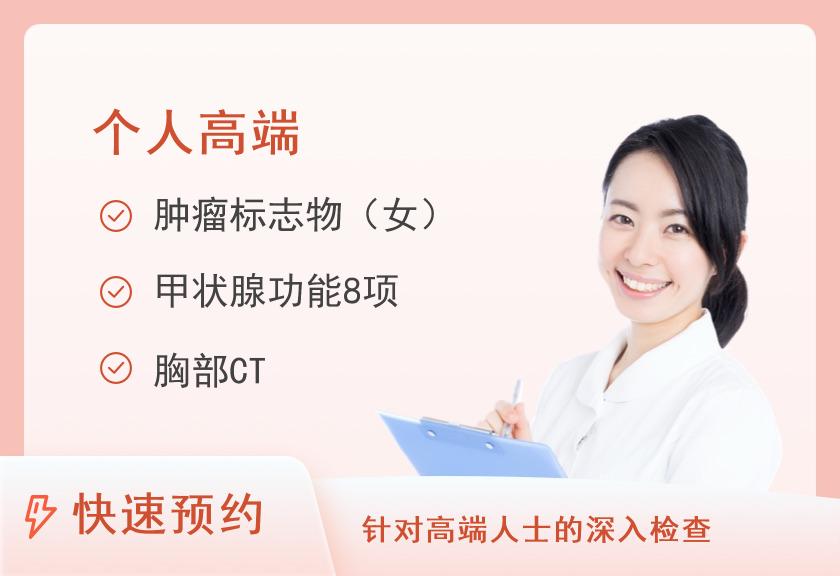 重庆西南医院体检中心VIP-中老年体检套餐【肿瘤、CT、TTM热断层扫描】（女）【含陪检服务】