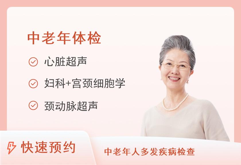 中老年体检套餐（B级）（女）