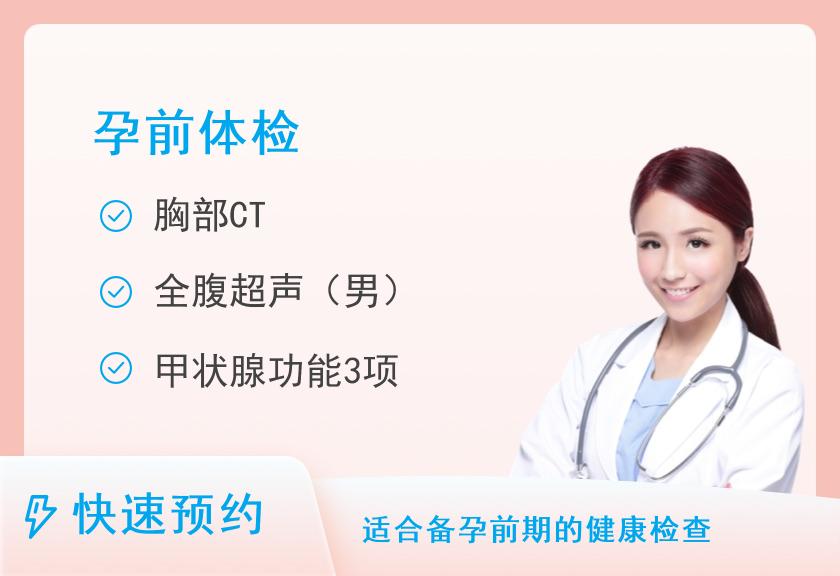 【8064】湖南省中医药研究院附属医院（湖南省中西医结合医院）体检中心孕前男套餐
