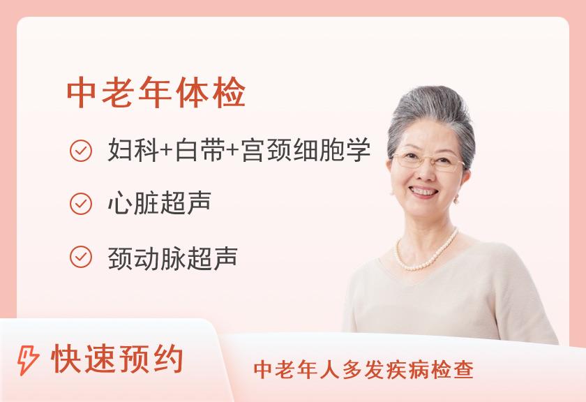 【8064】厦门大学附属翔安医院思明院区（厦门大学医院）健康医学中心常规E套餐（60-75岁）（已婚女）