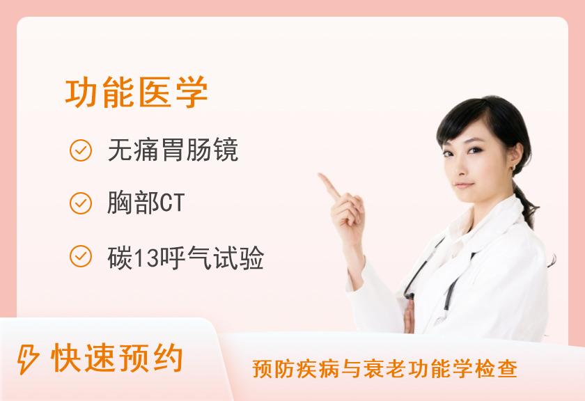 厦门大学附属翔安医院思明院区（厦门大学医院）健康医学中心无痛-胃肠健康筛查套餐（40岁以上）