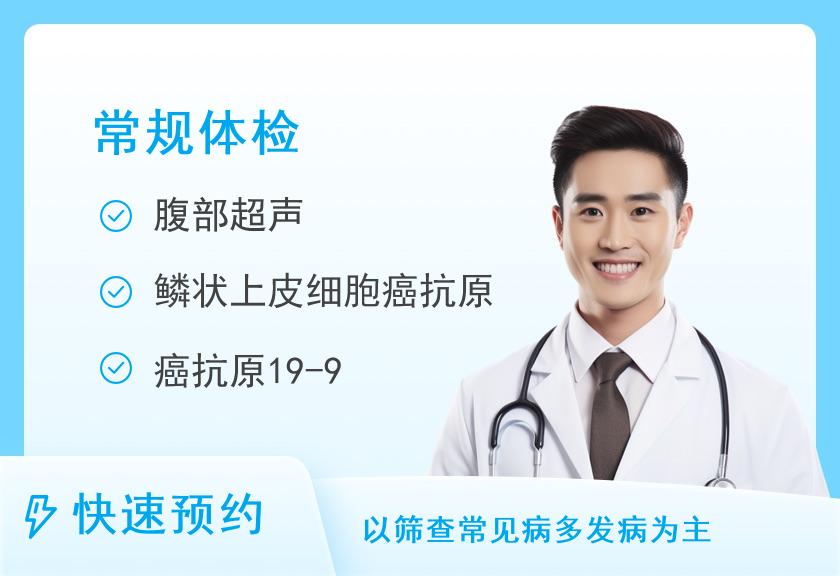 常熟市第二人民医院体检科D套餐（男）