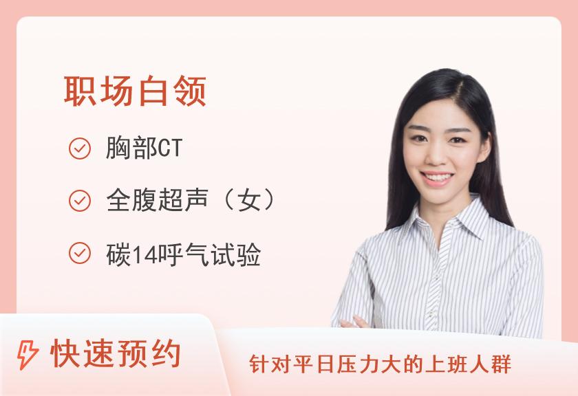 【8064】湖南省中医药研究院附属医院（湖南省中西医结合医院）体检中心白领女套餐