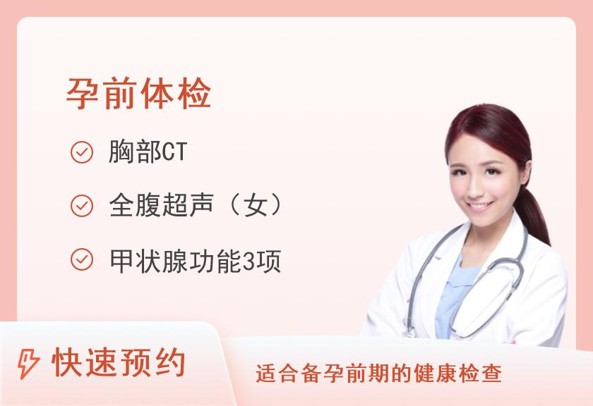 【8064】湖南省中医药研究院附属医院（湖南省中西医结合医院）体检中心孕前女套餐